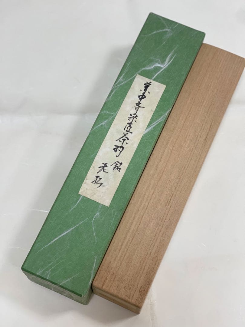 【美品】茶杓　銘「老松」　堀内宗完(兼中斎)宗匠　共筒　共箱　茶道具