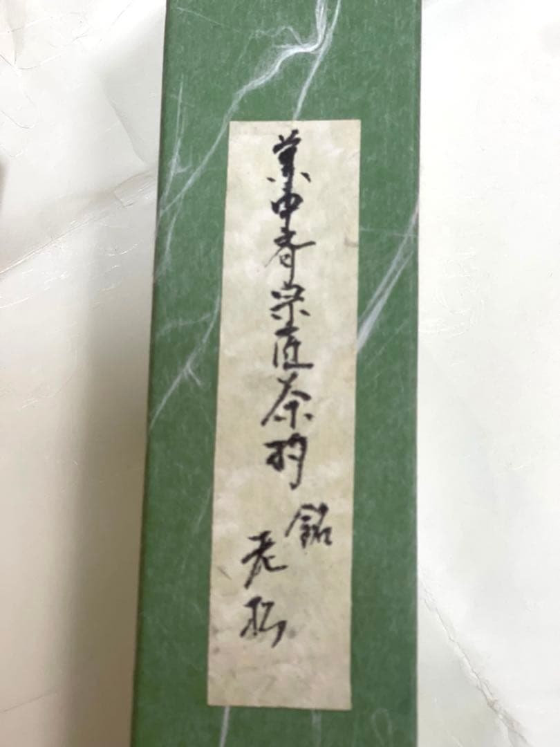 【美品】茶杓　銘「老松」　堀内宗完(兼中斎)宗匠　共筒　共箱　茶道具