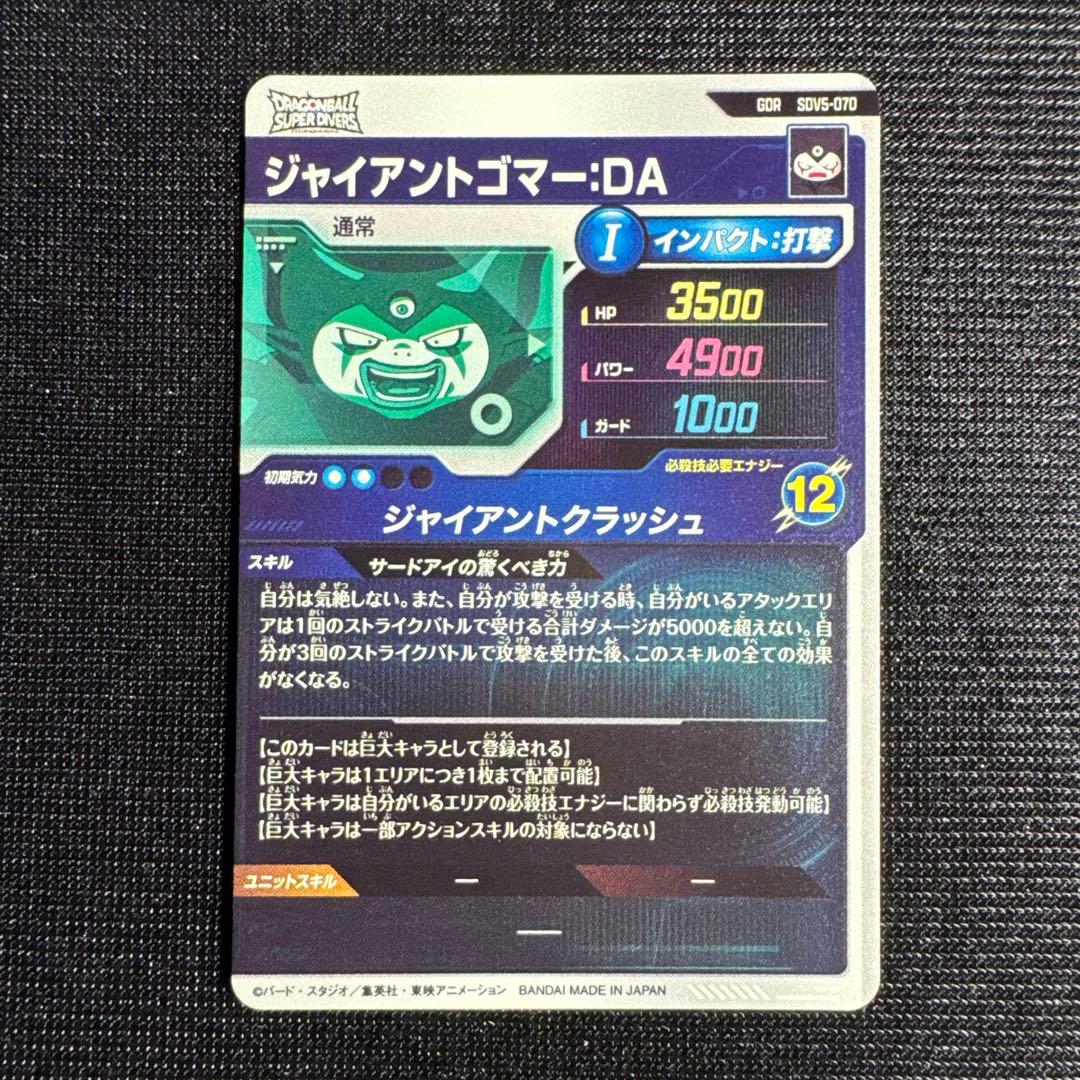 ドラゴンボール スーパーダイバーズ ジャイアントゴマー da
