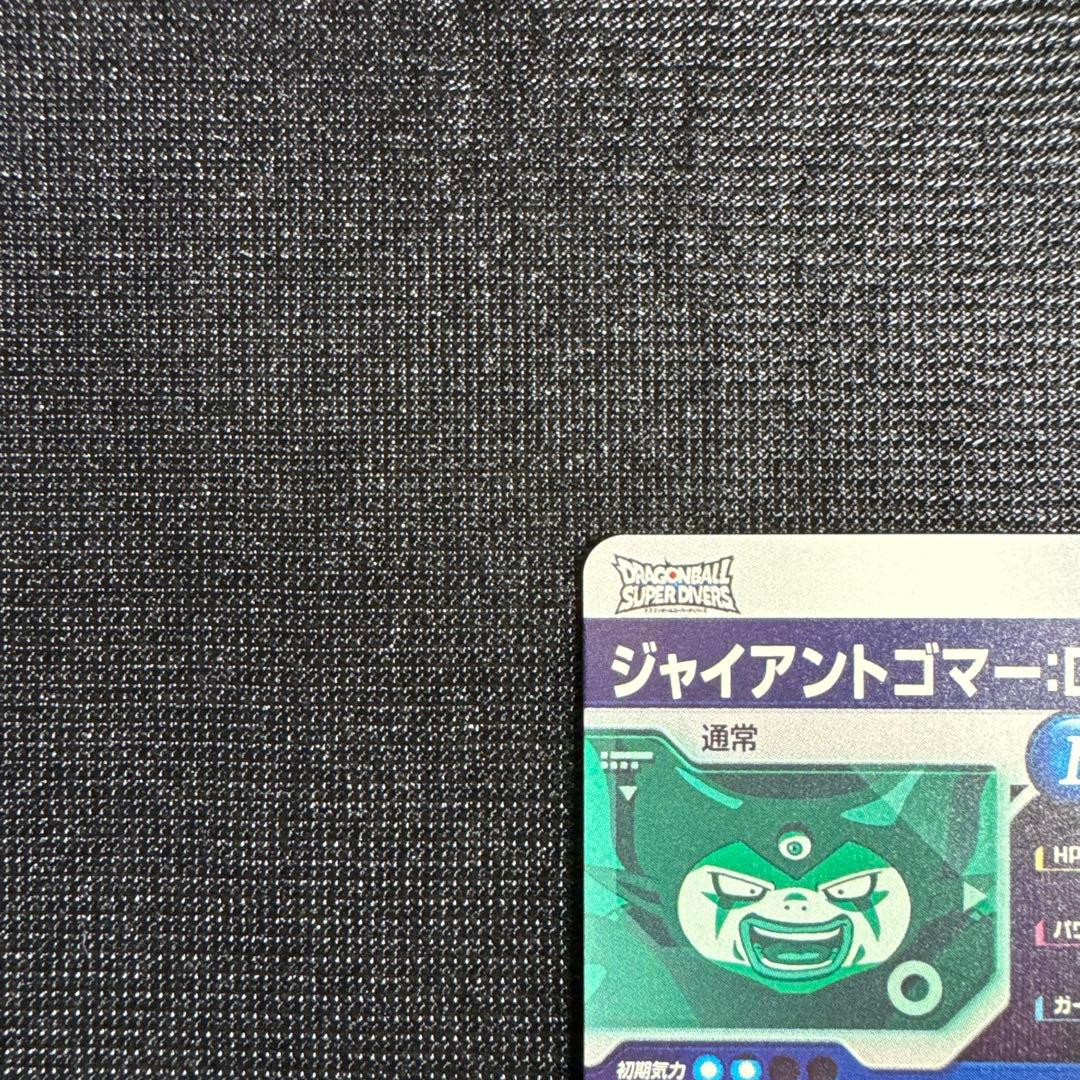 ドラゴンボール スーパーダイバーズ ジャイアントゴマー da
