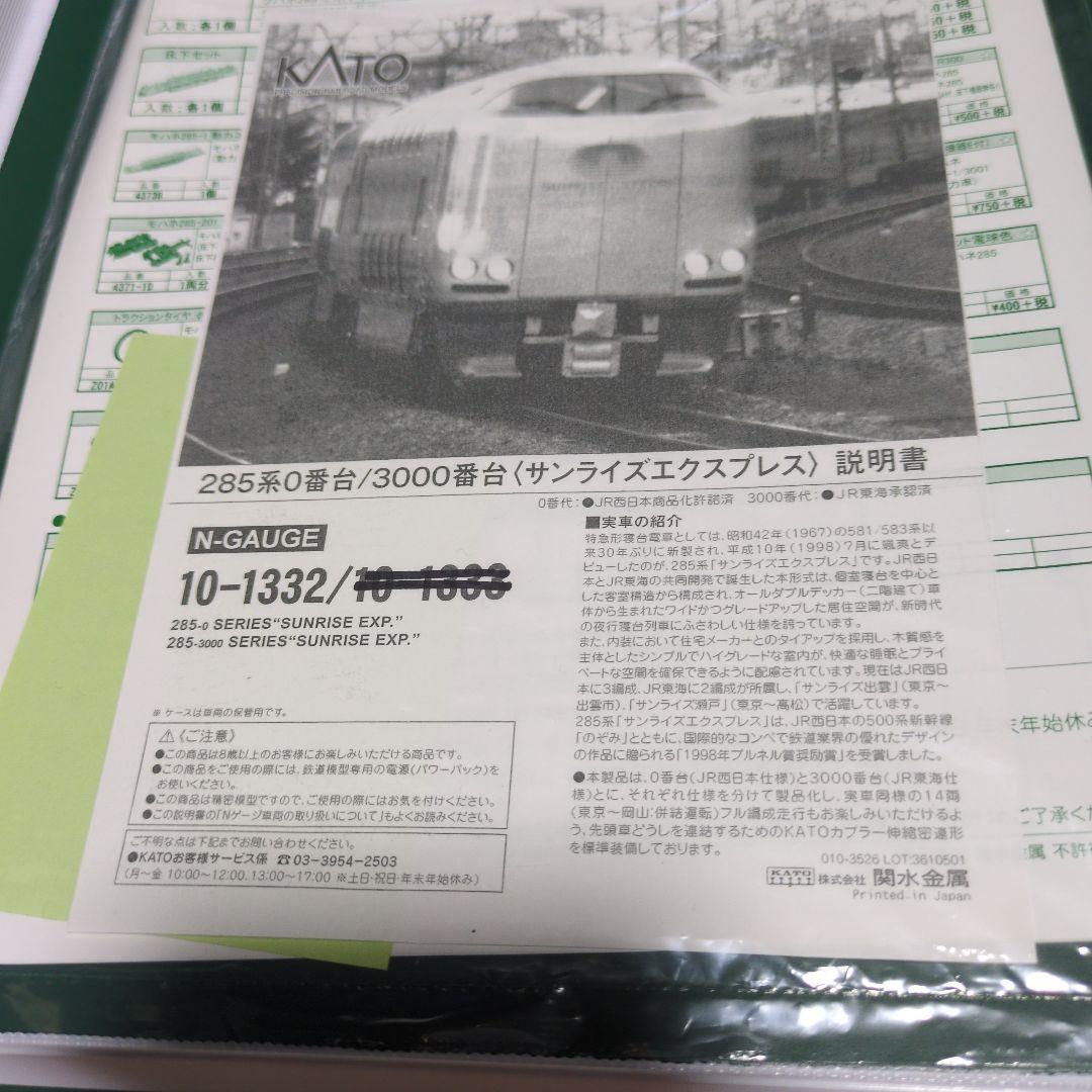 KATO 10-1332 285系 0番台〈サンライズエクスプレス〉7両セット