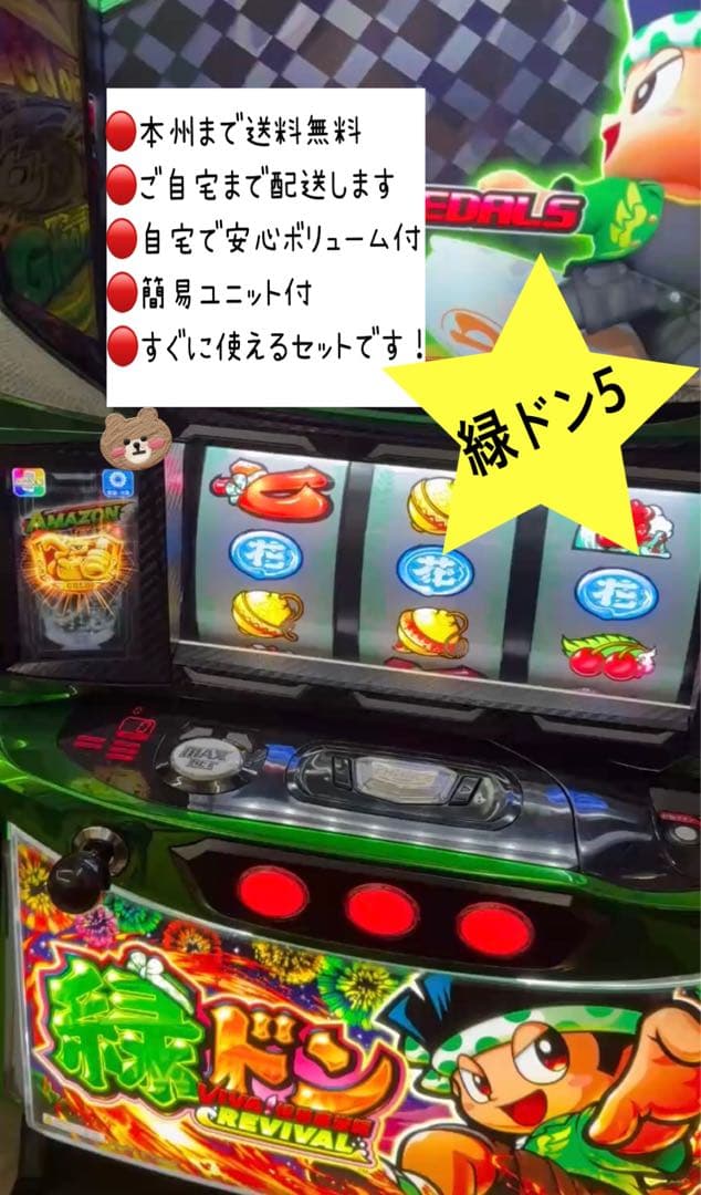 緑ドン5 頼める便　パチスロ　実機　ユニット付き
