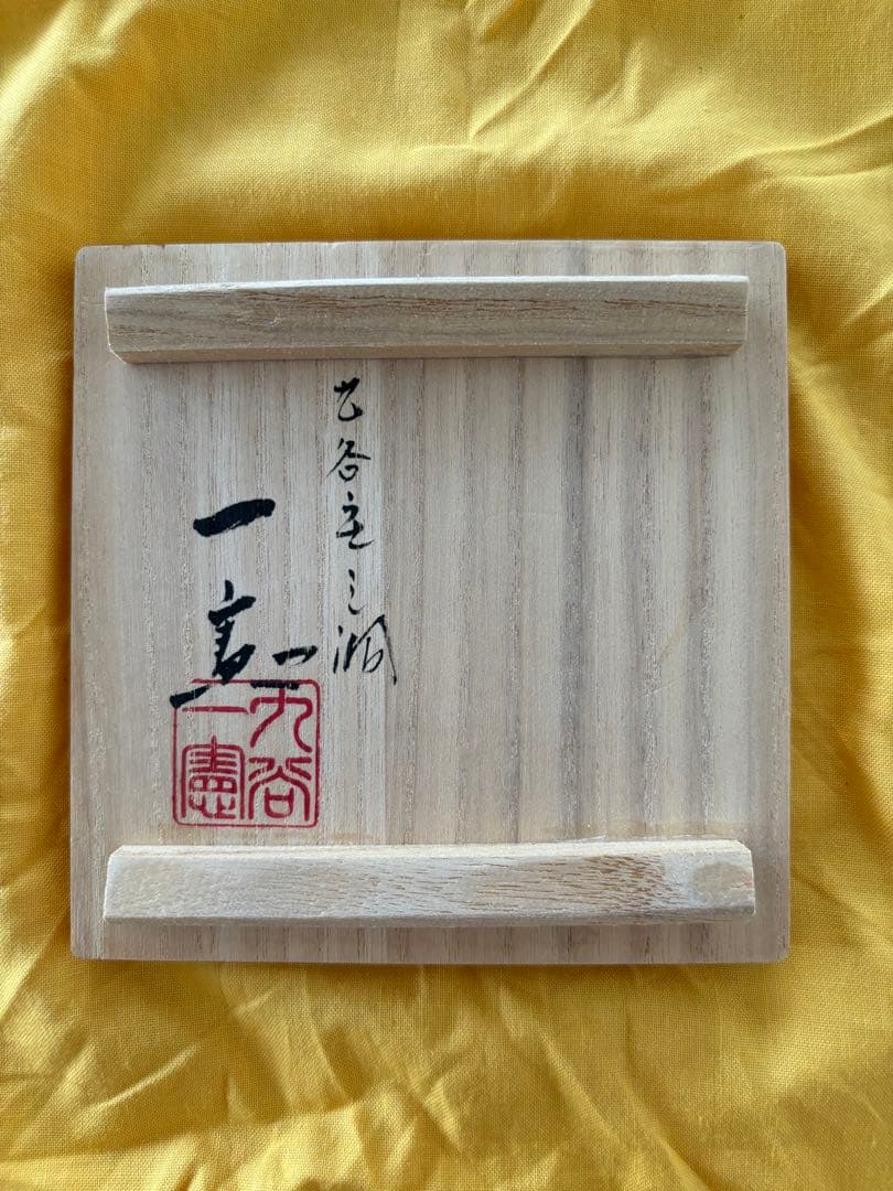 九谷焼　武腰一憲【遠い日】色絵カップ