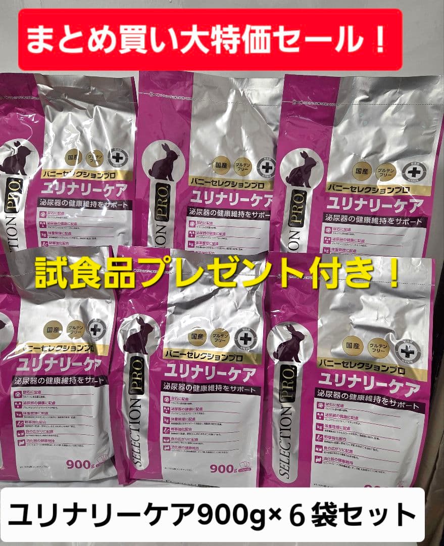 【まとめ買い大特価】バニーセレクションプロ　ユリナリーケア900g ×６袋セット