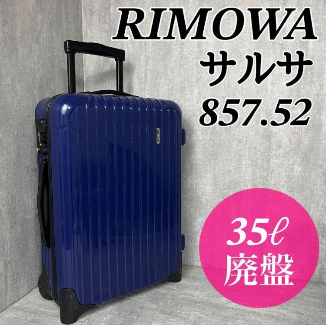 RIMOWA リモワ サルサ 35リットル 857.52 機内持込可能 廃盤