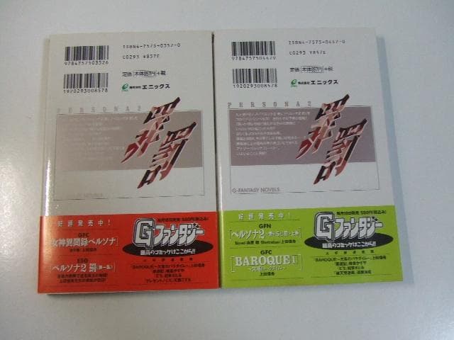 ペルソナ2 罪が与えし罰 全2巻 南原順 ノベルズ 小説