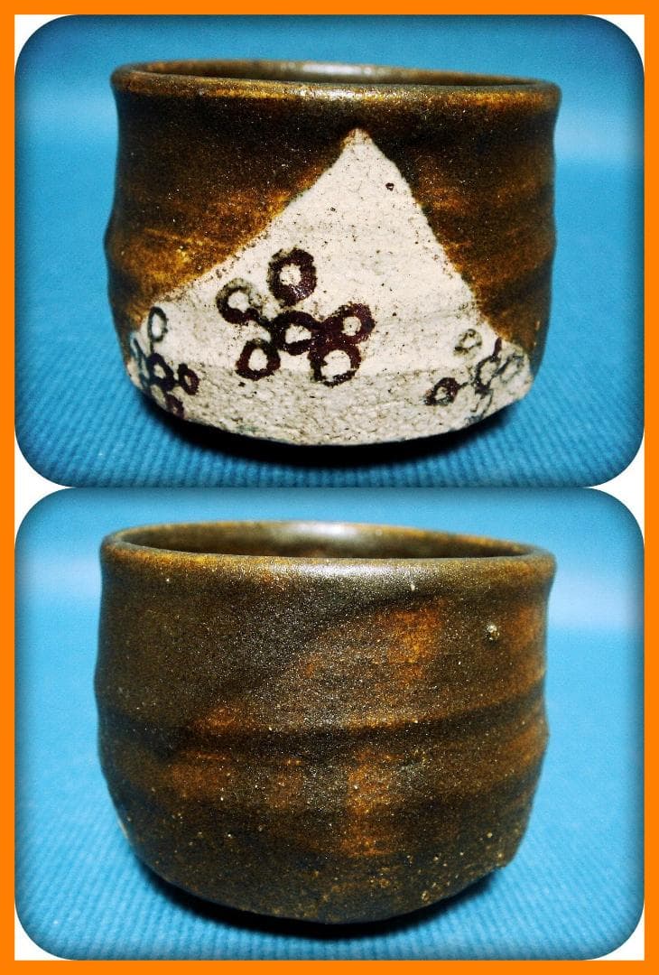 724『黒織部 ぐい呑』ヤ　/骨董品 古美術 古道具 アンティーク