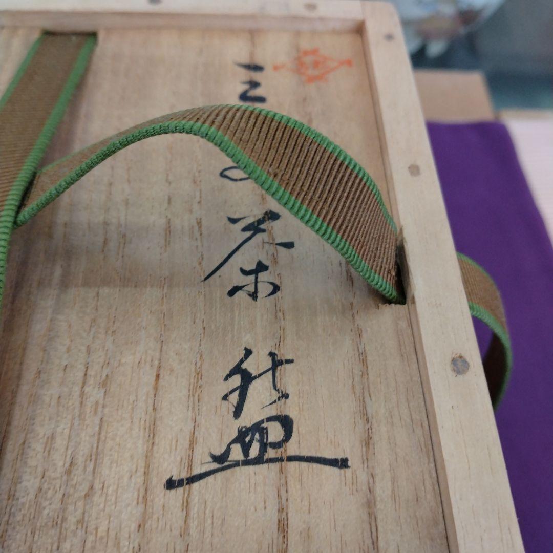 茶道具　期間限定大特価　三島写茶碗(松古窯　佐久間勝山)鵬雲斎大宗匠御書付