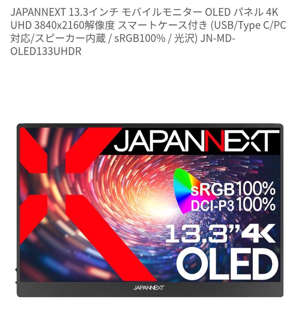 JAPANNEXT 13.3インチ OLED モニター 本体