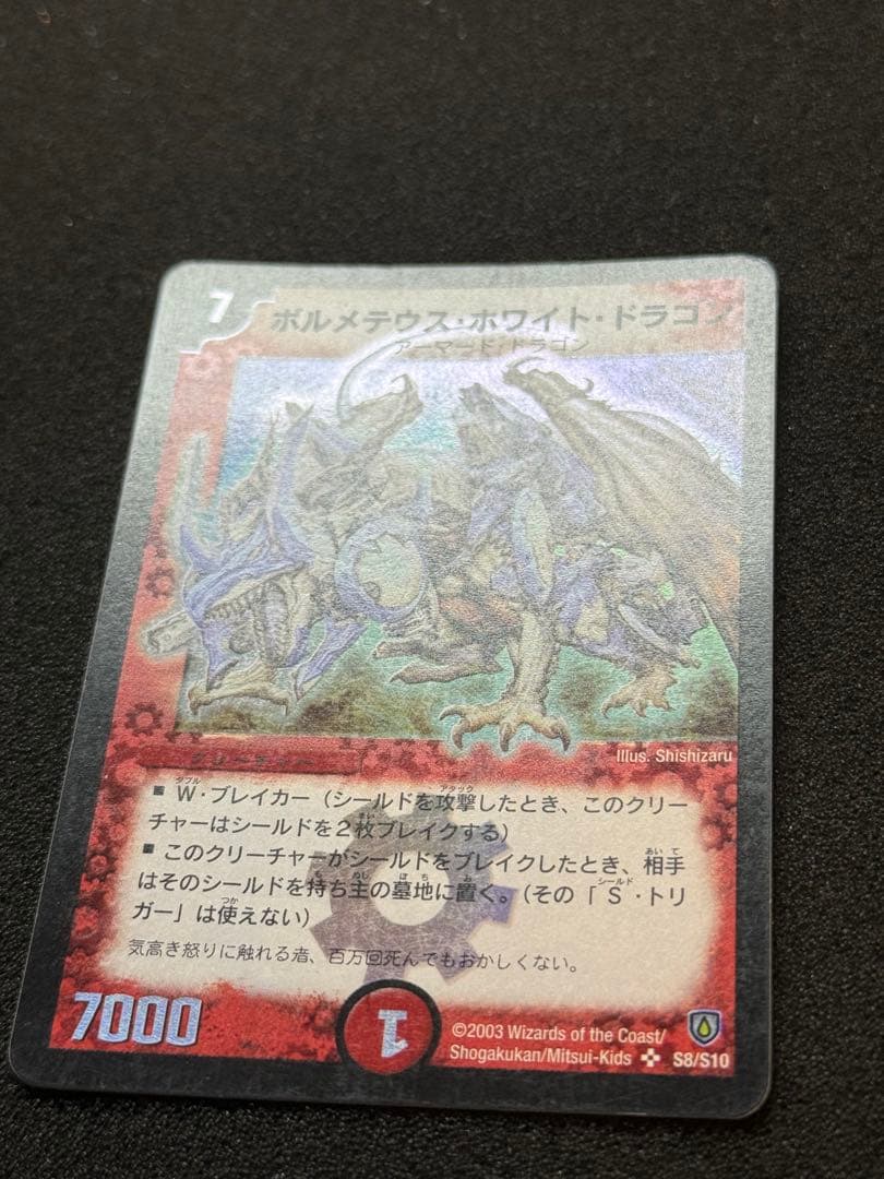 ボルメテウス・ホワイト・ドラゴン 初期 デュエルマスターズ