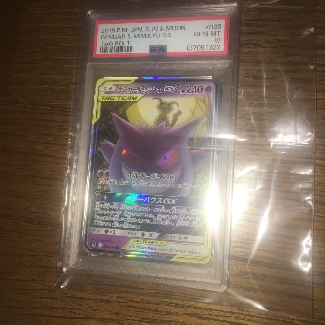ゲンガー＆ミミッキュ　 psa10