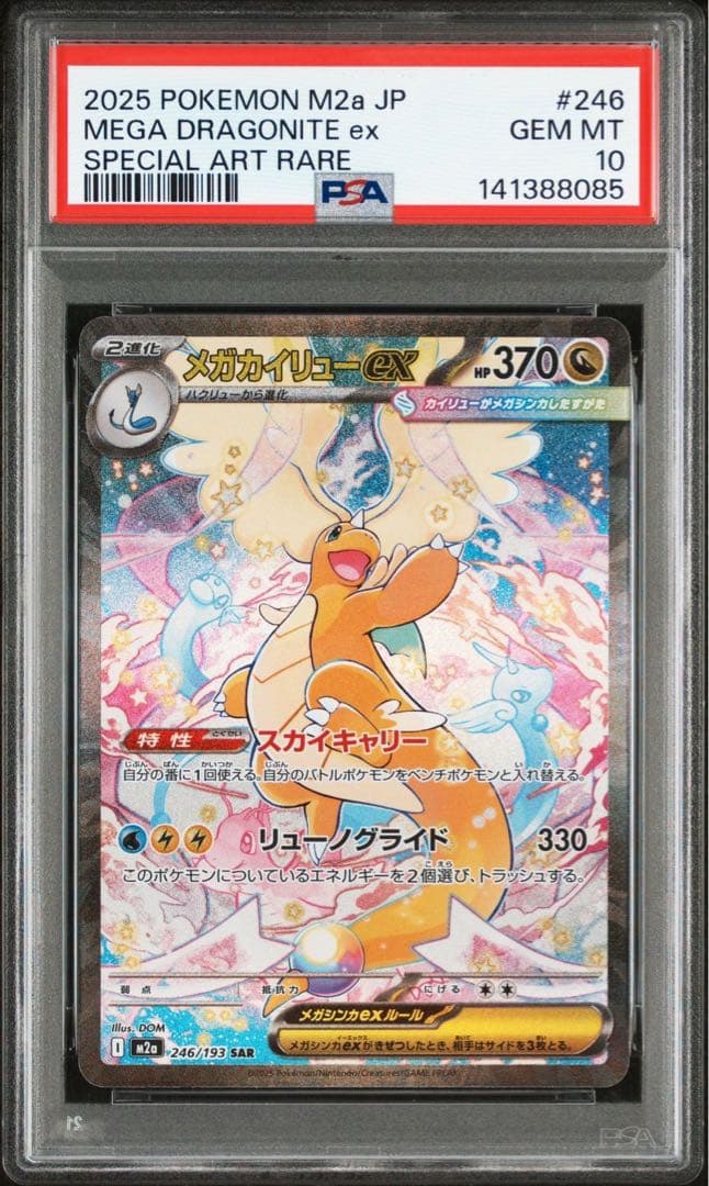 メガカイリュー　ex sar psa10