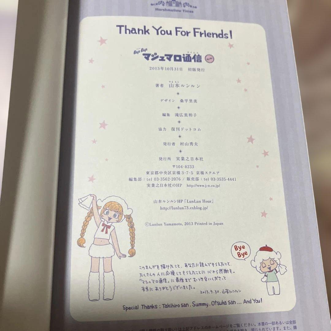 ByeBye マシュマロ通信 山本ルンルン 初版