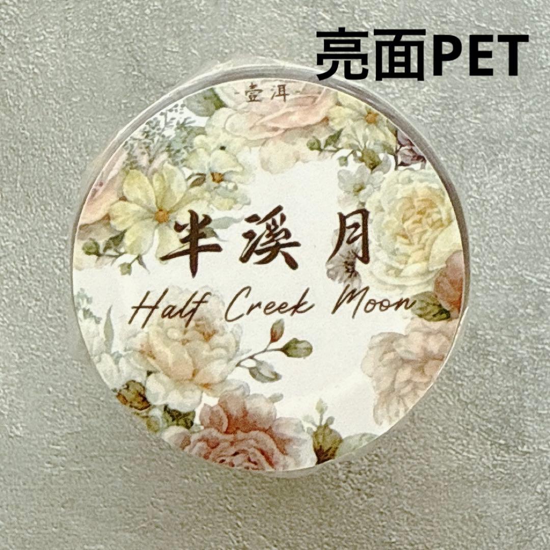 ⭐️SALE⭐️ 壹洱原创《半溪月》海外マスキングテープ　マステ 【2374】