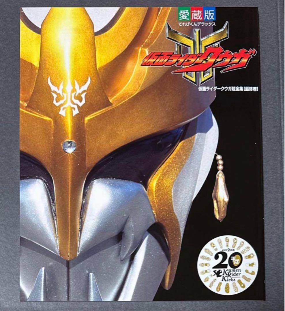「仮面ライダークウガ超全集　最終巻」平成仮面ライダー超全集 BOX 1より　値下