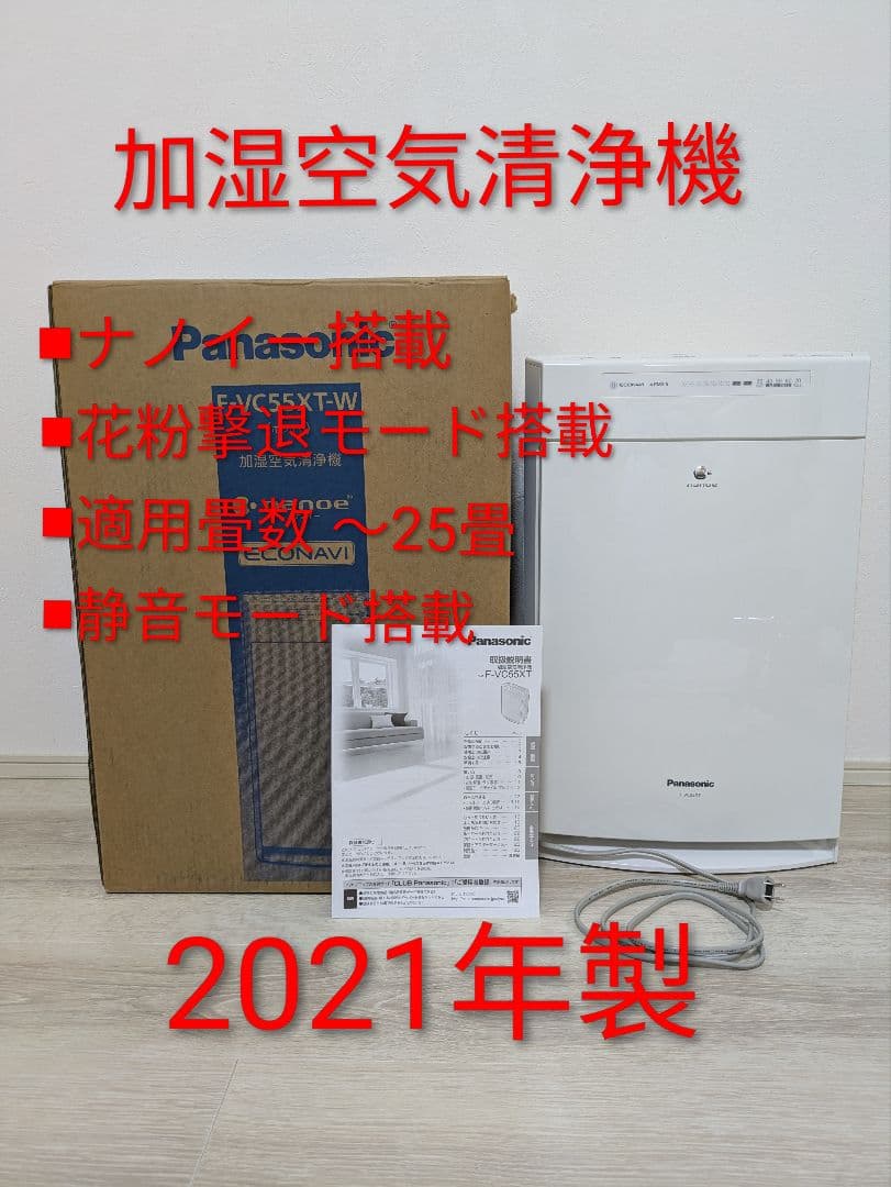 【美品】パナソニック 加湿空気清浄機 F-VC55XT-W 2021年製