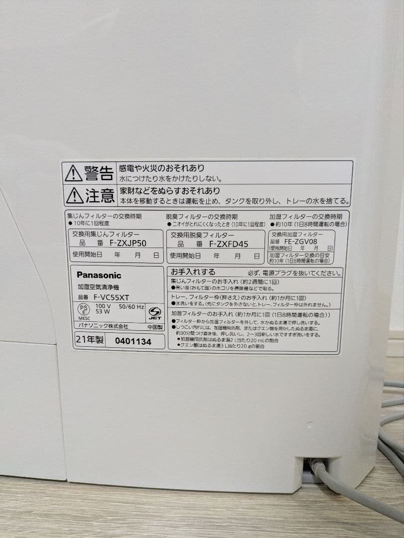 【美品】パナソニック 加湿空気清浄機 F-VC55XT-W 2021年製