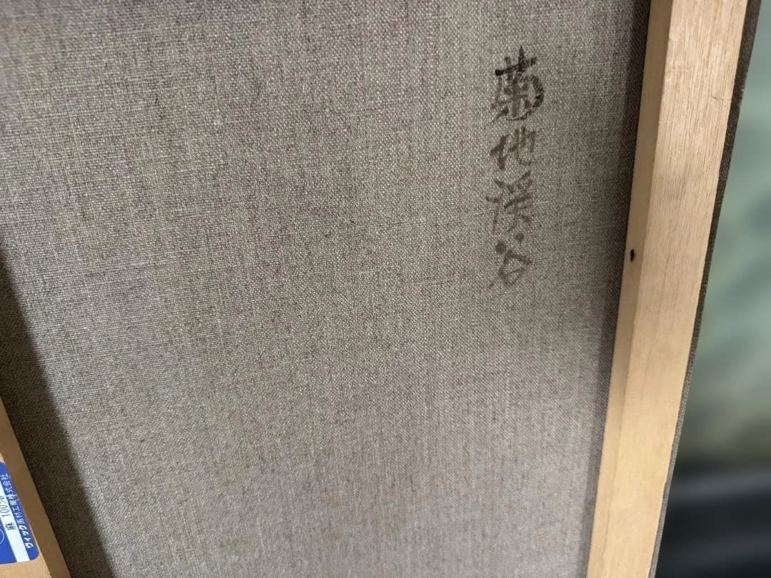 森下一夫　風景画 油彩画 青緑の色調