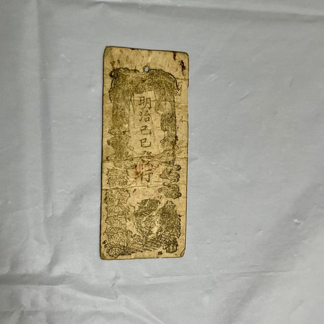 維新政府 新政府 太政官札 金一両 民部省札 金二分 金二朱 古紙幣 慶應4年