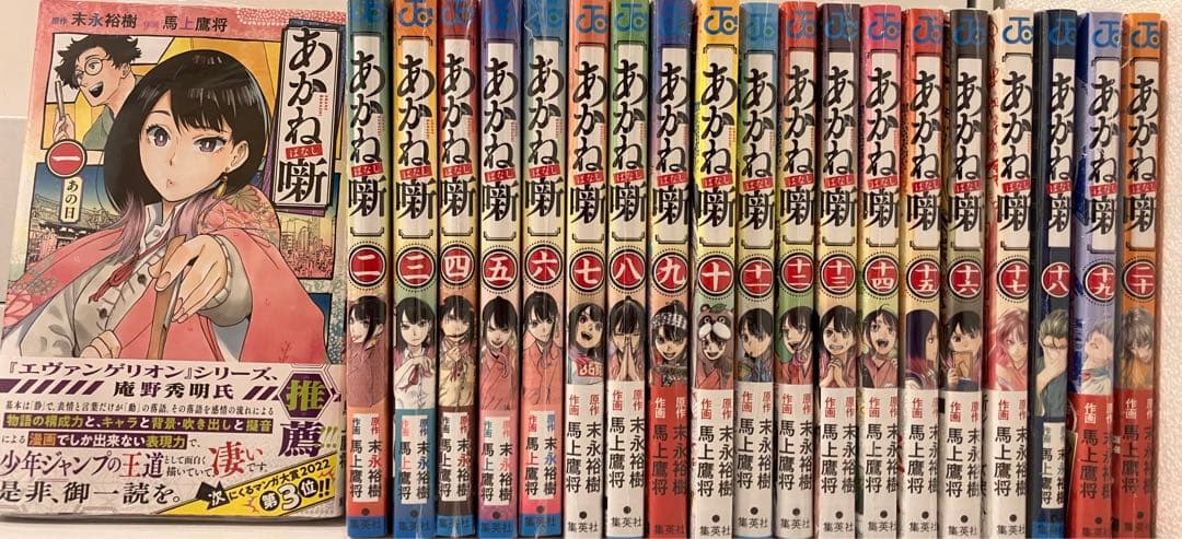 あかね噺 1〜20巻 新品未使用