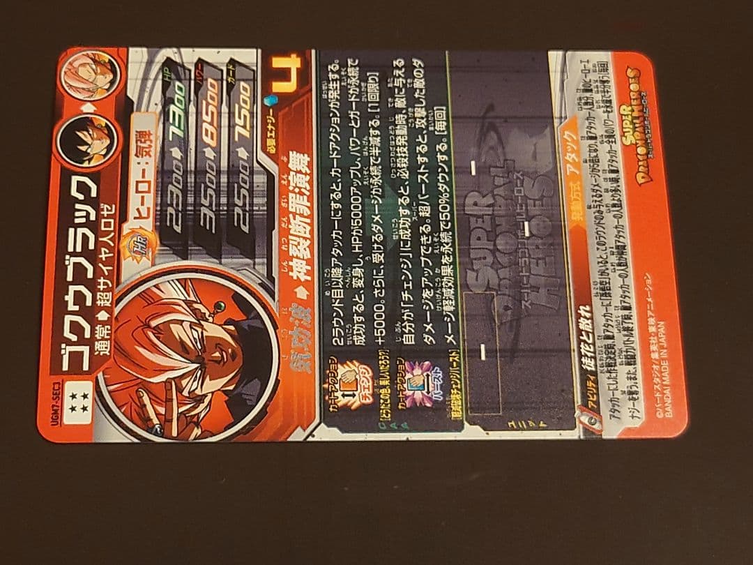 ドラゴンボールヒーローズ　UGM7-SEC3 ゴクウブラック　アタック