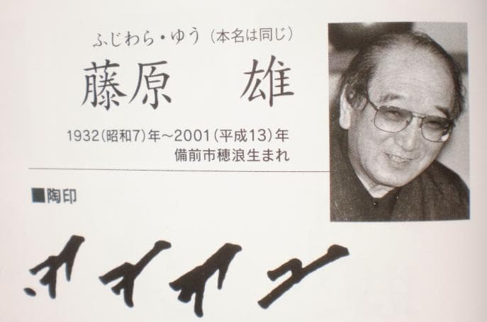 人間国宝　藤原雄　ぐい呑　M273