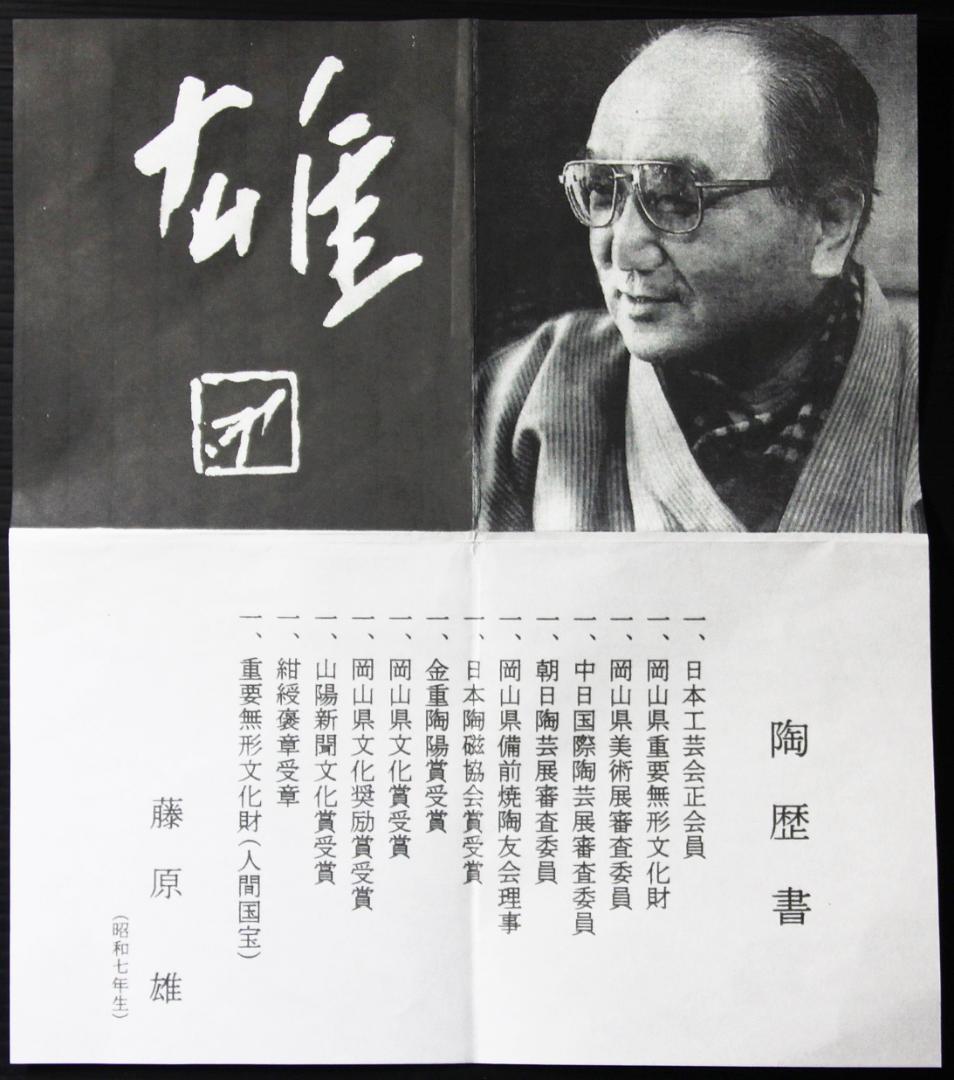 人間国宝　藤原雄　ぐい呑　M273