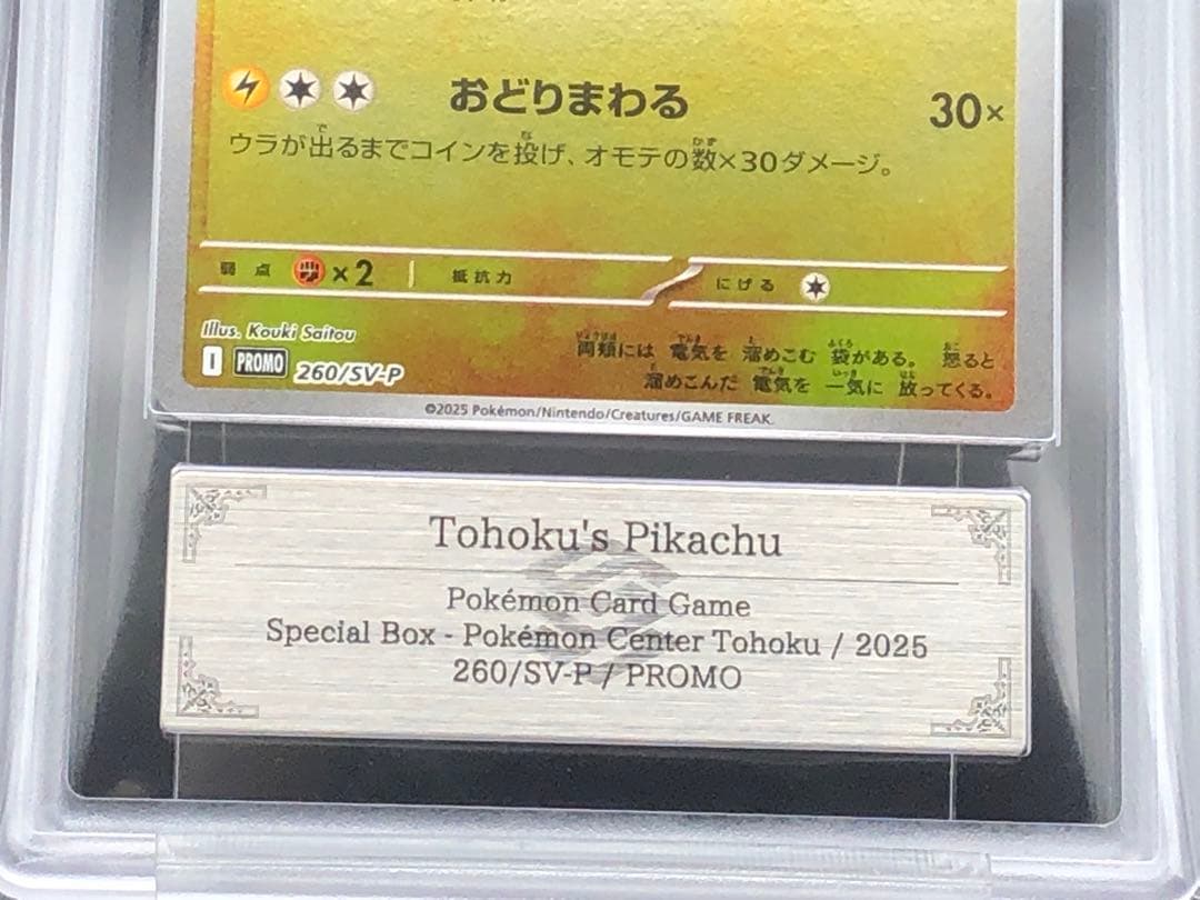 ポケカ・ARS10)トウホクのピカチュウ(プロモ)