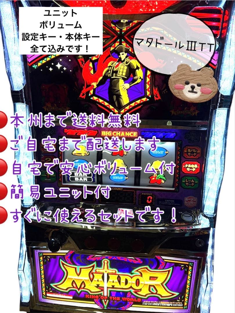 マタドール　Matador III 頼める便　パチスロ　実機　ユニット付き