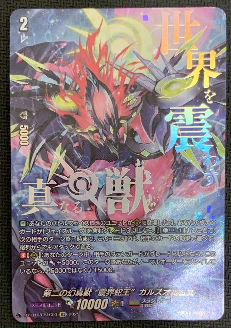 【特価】ヴァンガード 第二の幻真獣 ガルズオルムス SEC 【複数所持】