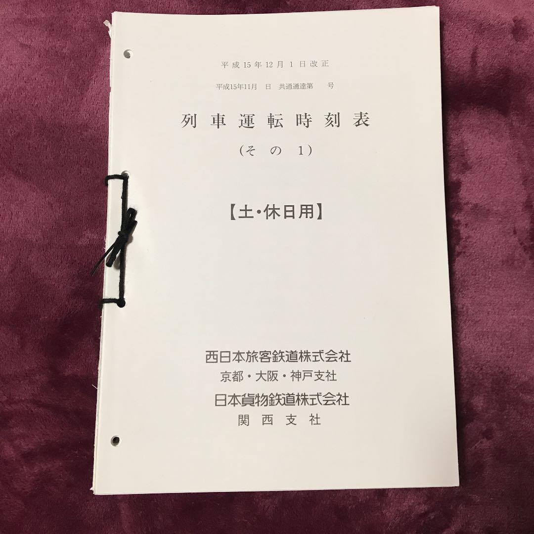 「列車運転時刻表」その1 (土・休日用)平成15年改正　西日本旅客鉄道株式会社①