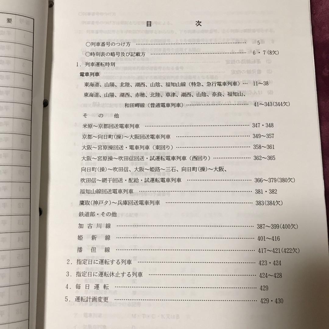 「列車運転時刻表」その1 (土・休日用)平成15年改正　西日本旅客鉄道株式会社①