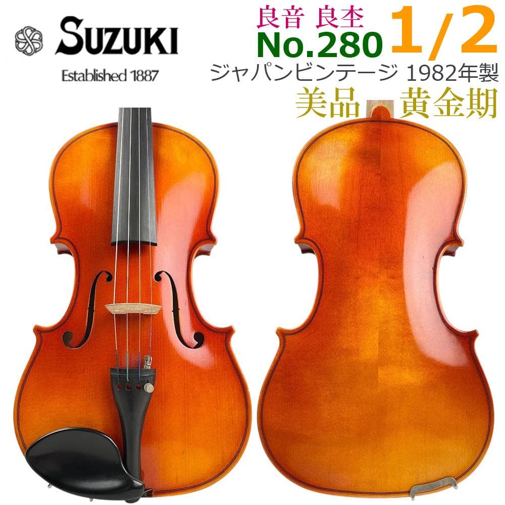 美品●鈴木バイオリン● No.280 1/2 1982年製 中級者 良音 良杢
