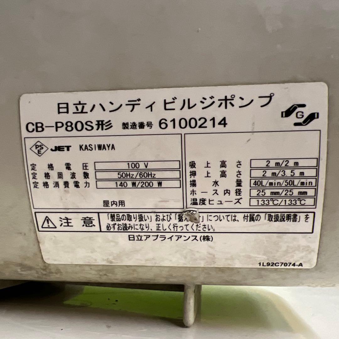 HITACHI CB-P80S ポンプ