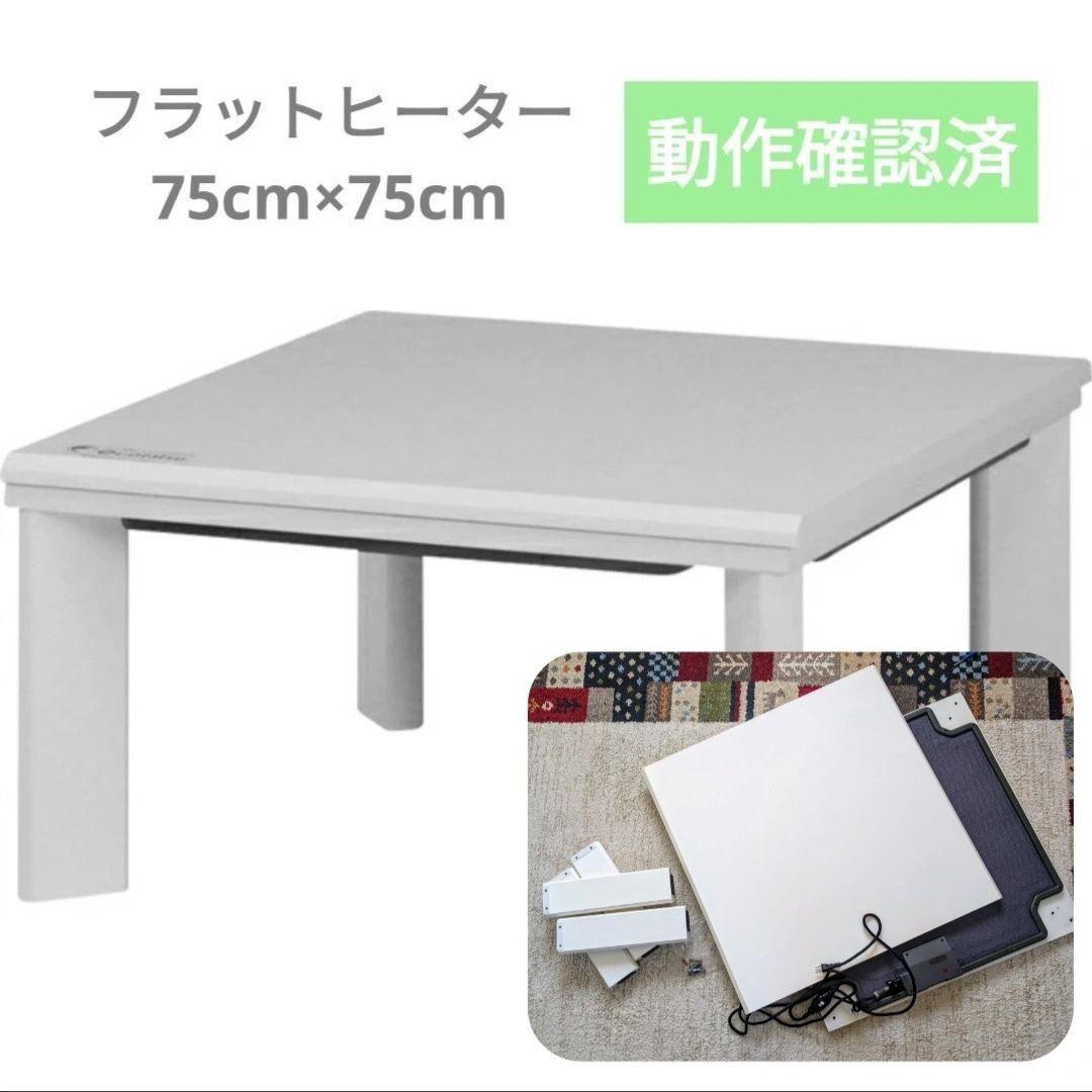 【動作確認済】75cm正方形こたつ フラットヒーター ホワイト