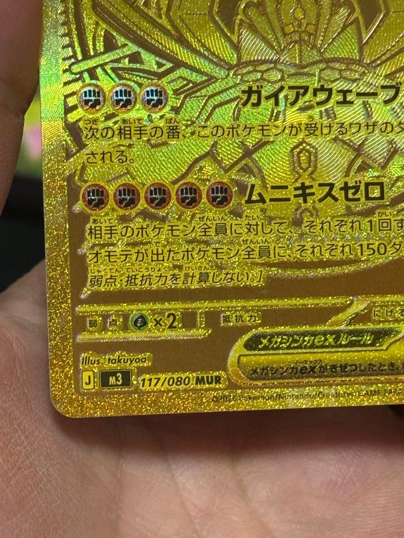 【即日発送】メガジガルデex MUR【エラカード】