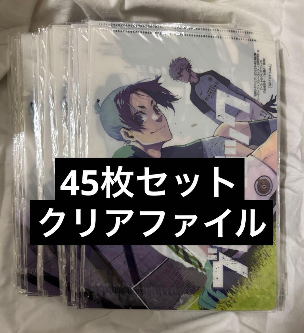 ブルーロック　エピソード凪　スペシャルクリアファイル　45枚セットまとめ売り