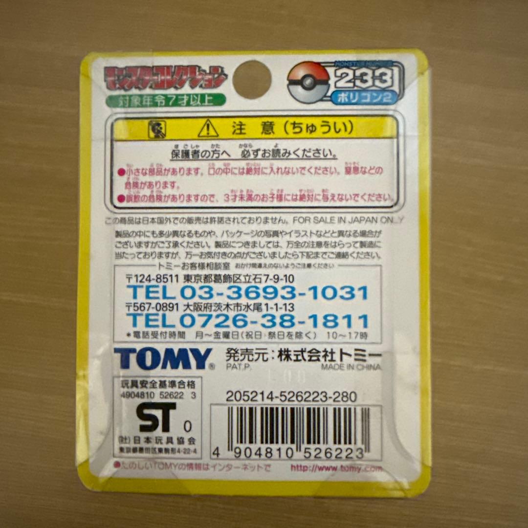 モンコレ　初期　ポリゴン2 未開封