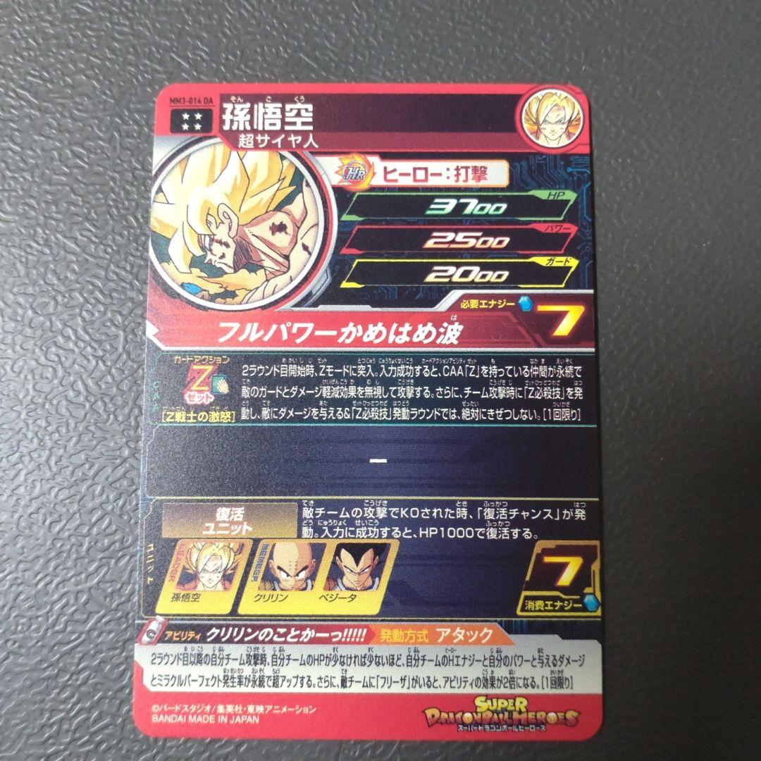 スーパードラゴンボールヒーローズ MM3-014 DA 孫悟空