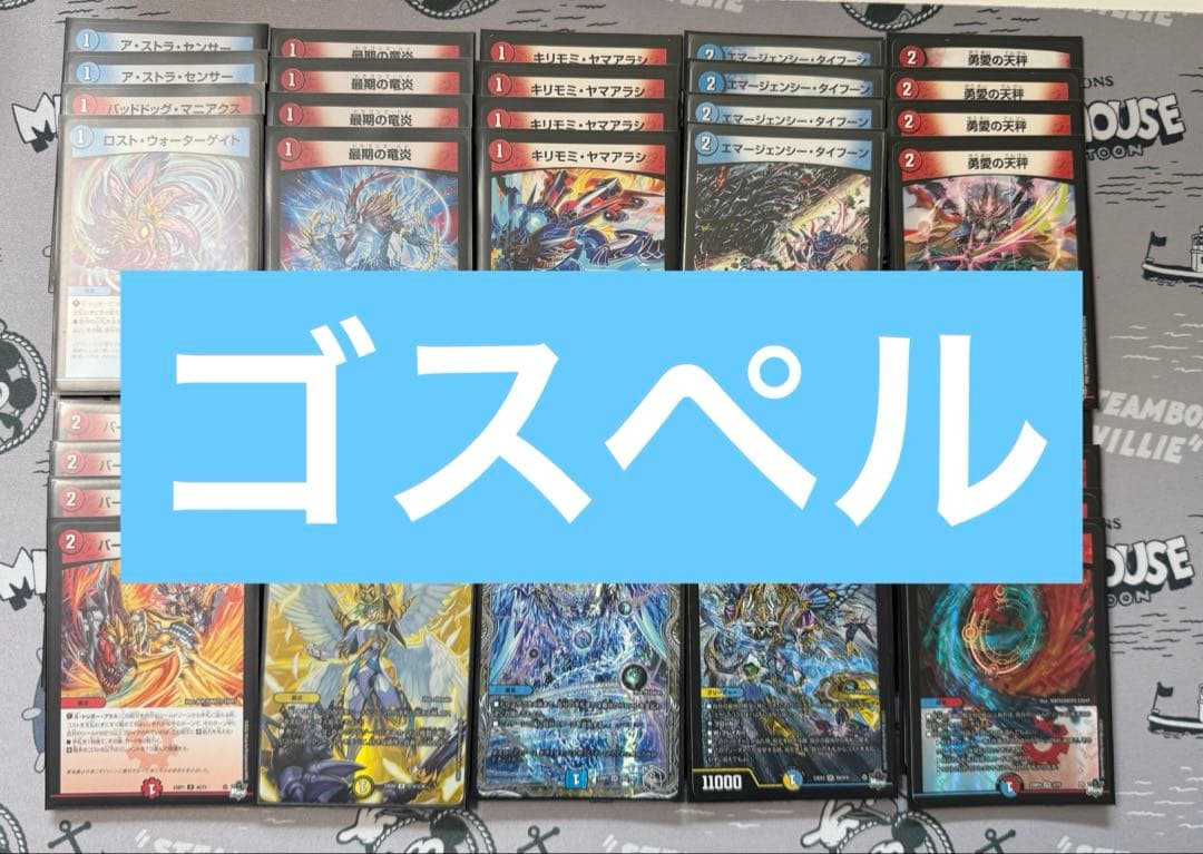 ゴスペル　デッキ　デュエル・マスターズ