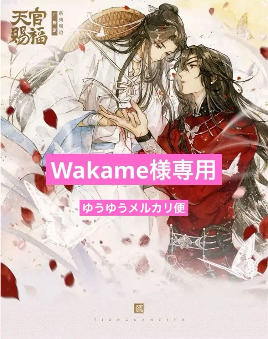 天官賜福　ラジオドラマ　花城　謝怜