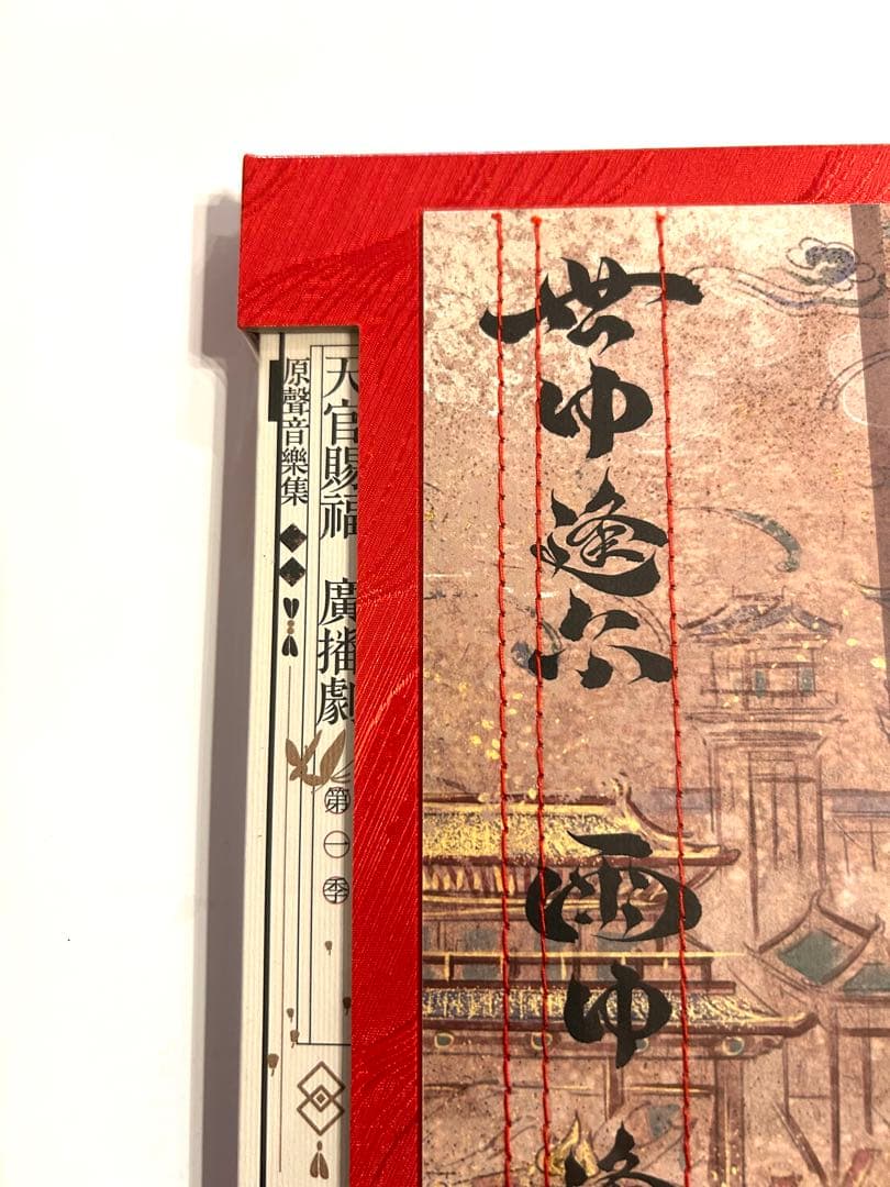 天官賜福　ラジオドラマ　花城　謝怜