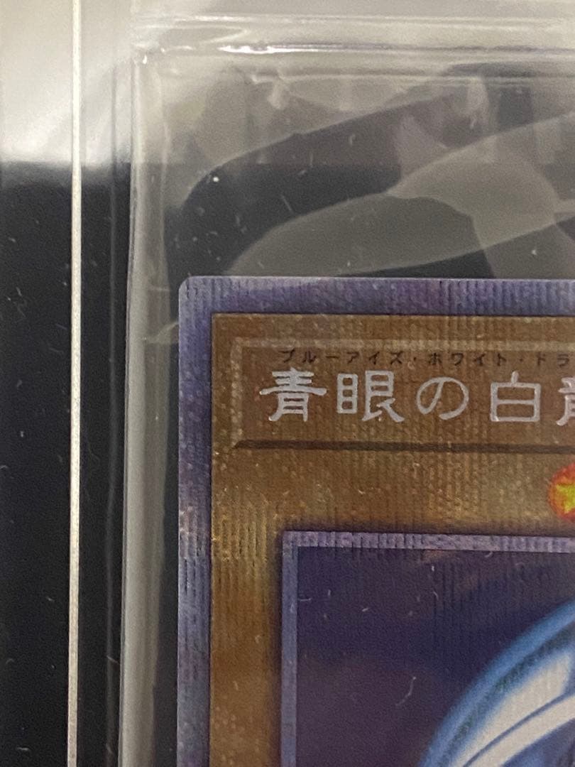 【遊戯王】青眼の白龍 プリズマ 未開封 スクリューダウン付き