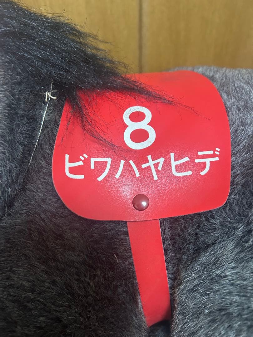 ★ビワハヤヒデ 競走馬 ぬいぐるみ★