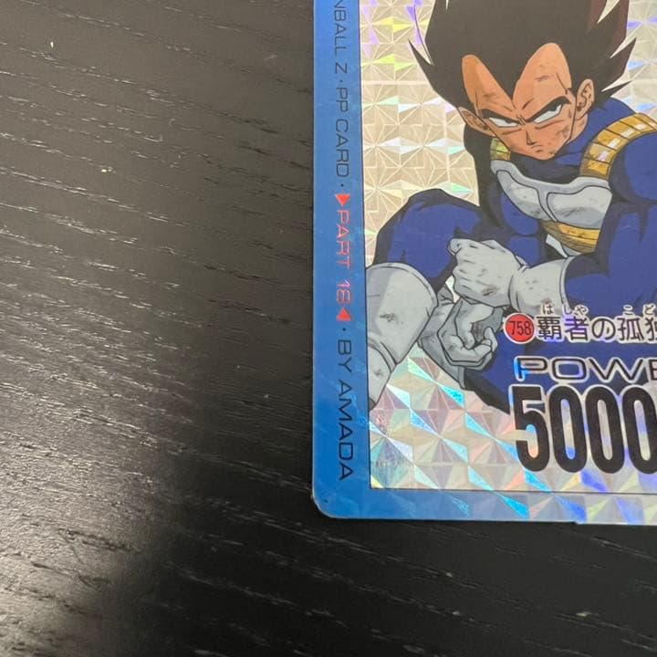 ドラゴンボールZ アマダPPカード  758 覇者の孤独
