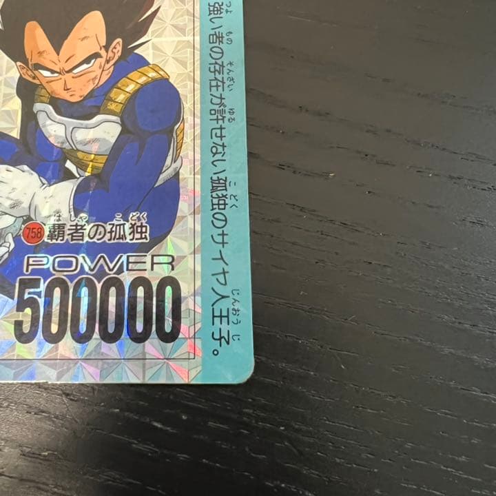 ドラゴンボールZ アマダPPカード  758 覇者の孤独