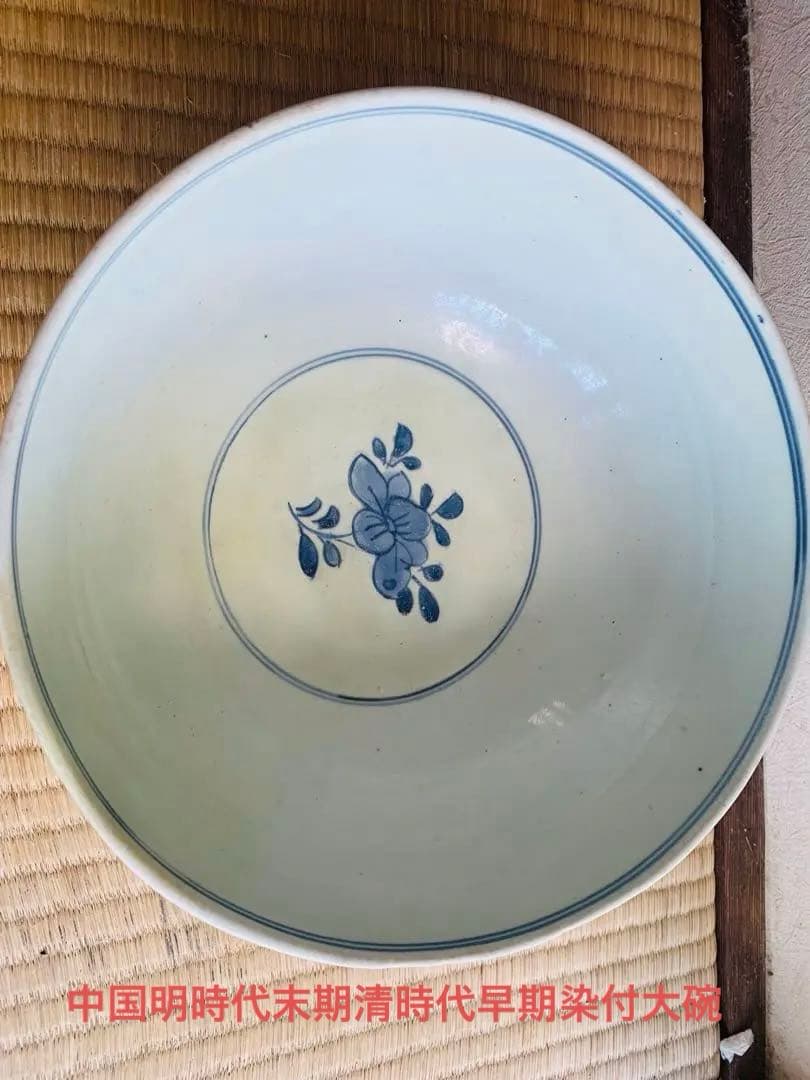 中国明時代末期清時代早期染付大碗