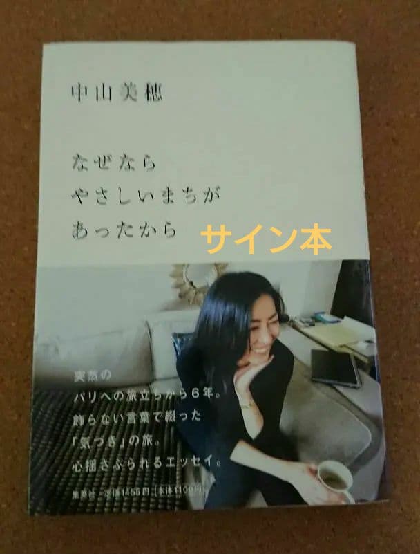 なぜなら やさしいまちが あったから 中山美穂さん 直筆サイン本