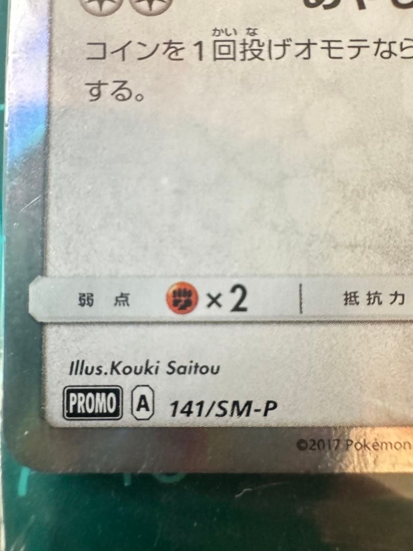 ポンチョを着たイーブイ（ブラッキー） PROMO SM-Pプロモカード 141…