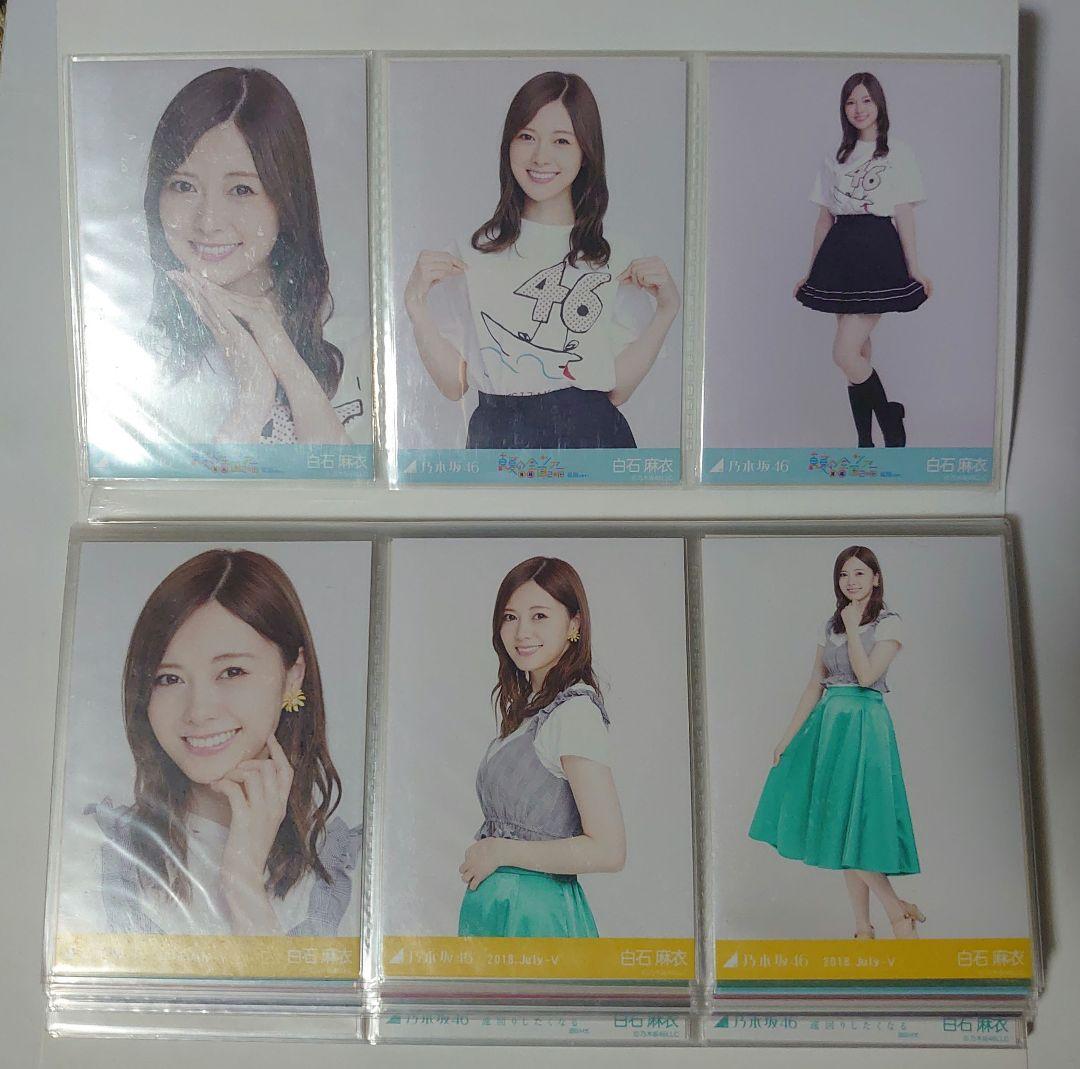 乃木坂46　白石麻衣　生写真まとめ売り　29コンプ 5セミコンプ